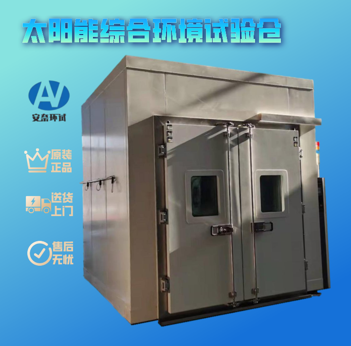 太阳能综合环境试验仓