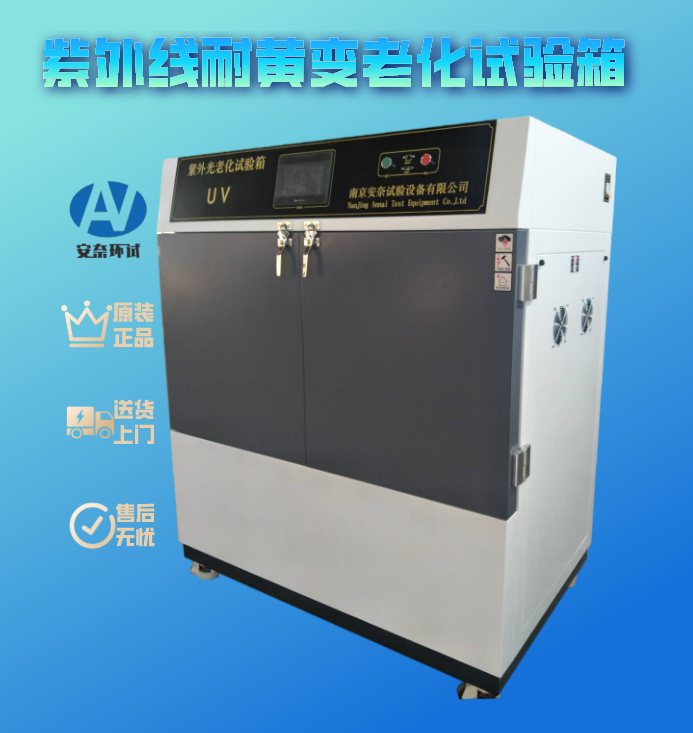 紫外线耐黄变老化试验箱