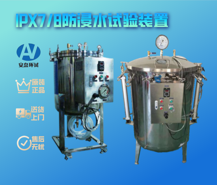 IPX7/8防浸水试验装置