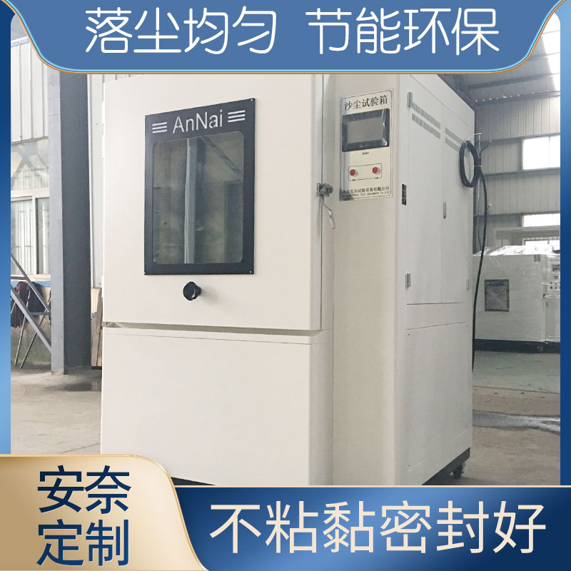 砂尘试验箱