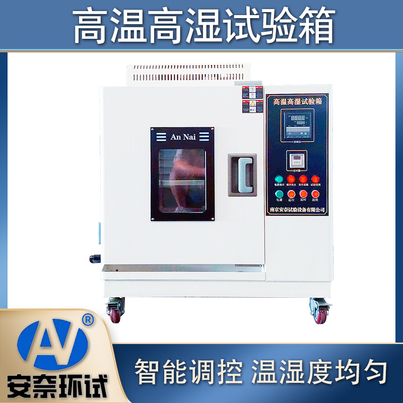 高温试验箱