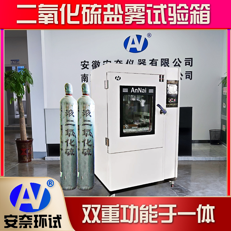 二氧化硫试验机