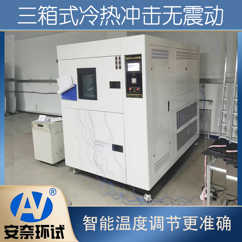 冷热冲击试验箱
