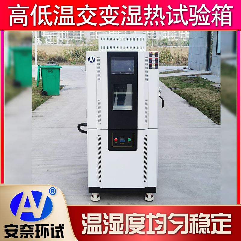 恒温恒湿试验箱
