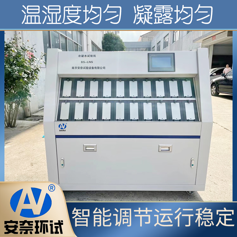 冷凝水试验箱