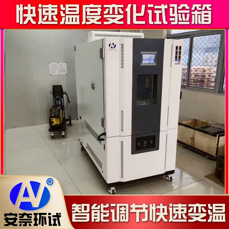快速温度变化试验箱