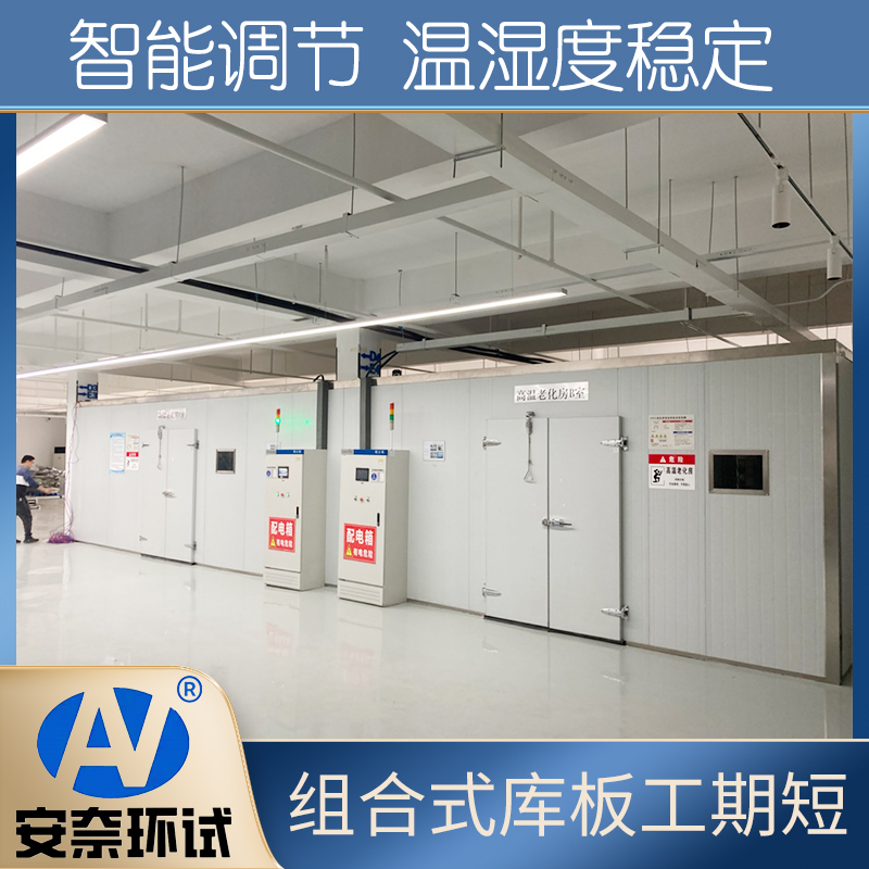 步入式高温老化试验室